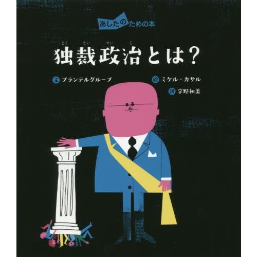 独裁政治とは？ / プランテルグループ｜books-ogaki