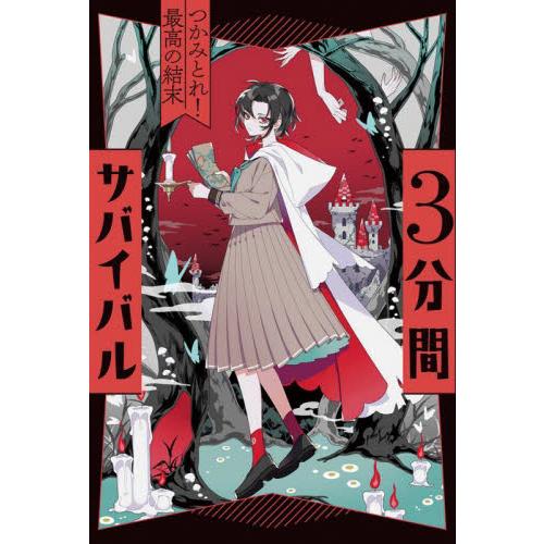 3分間サバイバル つかみとれ！最高の結末 / 粟生 こずえ 作 : 京都