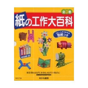 日本全国送料無料 紙の工作大百科 ３巻セット 西本修 ほか著 爆売り Www Technet 21 Org