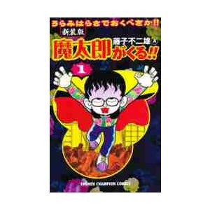 魔太郎がくる！！ うらみはらさでおくべきか！！ 1 新装版 / 藤子