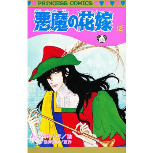 悪魔の花嫁 12 / あしべゆうほ／絵 池田悦子／原作 : 京都 大垣書店