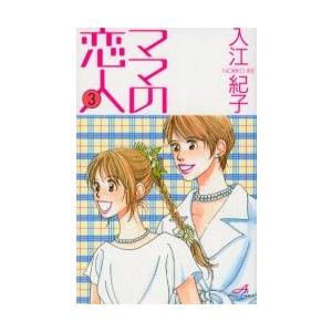 ママの恋人　　　３ / 入江　紀子｜books-ogaki