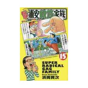 毎度！浦安鉄筋家族 15 / 浜岡 賢次 著 : 京都 大垣書店オンライン  