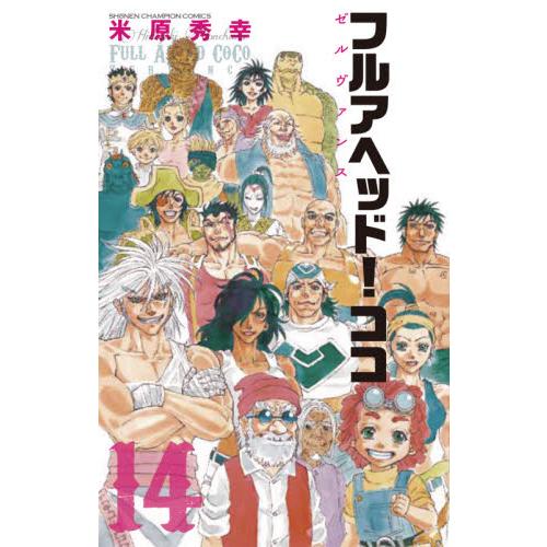 フルアヘッド ココ ゼルヴァンス １４ 米原 秀幸 著 京都 大垣書店オンライン 通販 Yahoo ショッピング