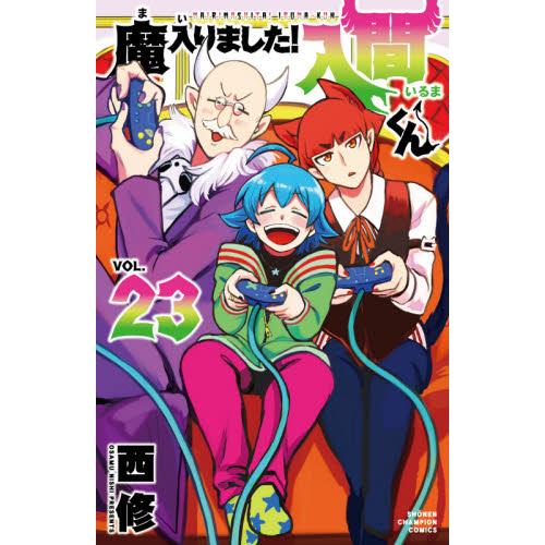 魔入りました！入門間くん1〜32巻(23巻がありません) 魔入りました！入間くん 23 / 西修 : 京都 大垣書店オンライン