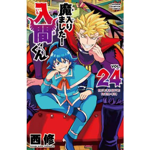 魔入りました！入間くん 24 / 西修 : 京都 大垣書店オンライン