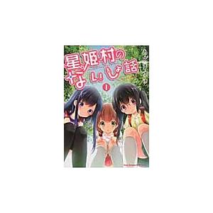 星姫村のないしょ話　　　１ / あずま　ゆき　著｜books-ogaki