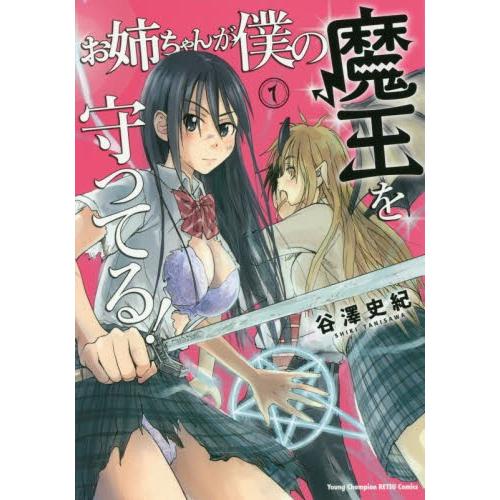 お姉ちゃんが僕の魔王を守ってる！　　　１ / 谷澤　史紀　著｜books-ogaki