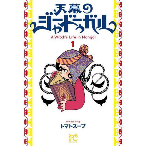 天幕のジャードゥーガル 1 / トマトスープ : 京都 大垣書店オンライン