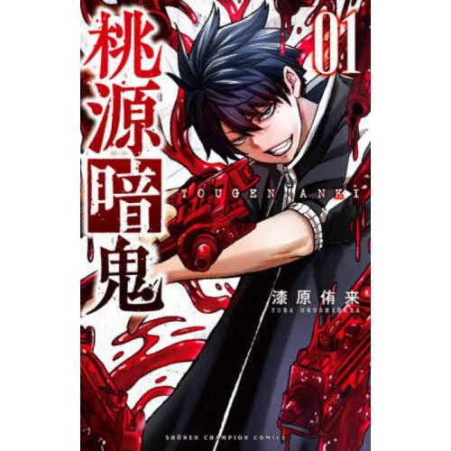 桃源暗鬼 1 / 漆原侑来 著 : 京都 大垣書店オンライン - 通販 - Yahoo