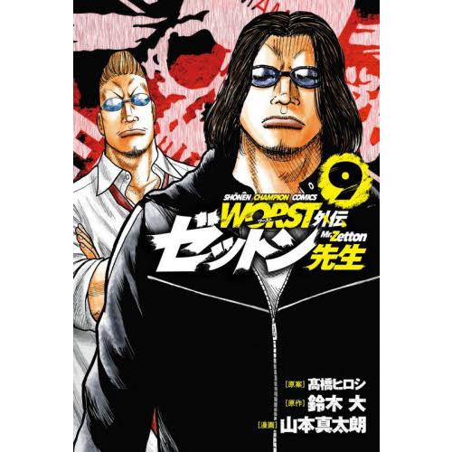 WORST外伝 ゼットン先生 9 / 鈴木大 : 京都 大垣書店オンライン