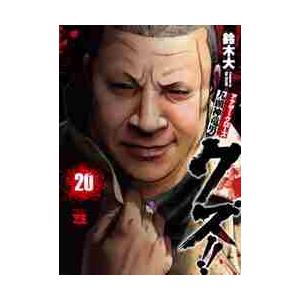 クズ アナザークローズ九頭神竜男 ２０ 鈴木 大 著 京都 大垣書店オンライン 通販 Paypayモール