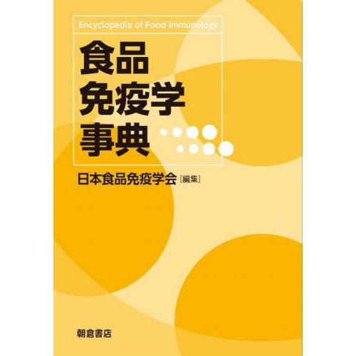 食品免疫学事典 / 日本食品免疫学会