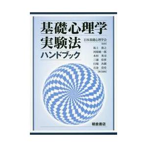 基礎心理学実験法ハンドブック