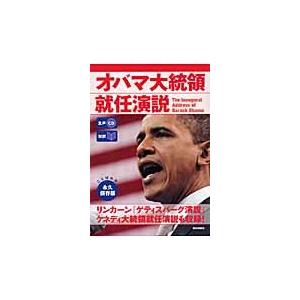 生声ＣＤ付き〔対訳〕オバマ大統領就任演説｜books-ogaki