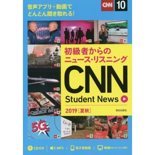 ＣＮＮ　Ｓｔｕｄｅｎｔ　Ｎｅｗｓ　初級者からのニュース・リスニング　２０１９夏秋 / 『ＣＮＮ　Ｅｎｇｌｉｓｈ　Ｅｘｐｒｅｓｓ』編集部／編集｜books-ogaki