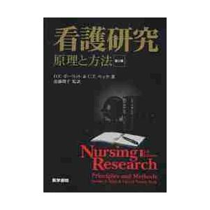 看護研究 原理と方法 第2版 看護研究 第2版 原理と方法 / D．F．ポーリット : 京都 大垣書店