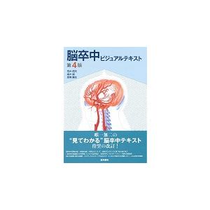 脳卒中ビジュアルテキスト　第４版 / 荒木　信夫　他著 : 9784260020824 : 京都 大垣書店オンライン - 通販 -  Yahoo!ショッピング