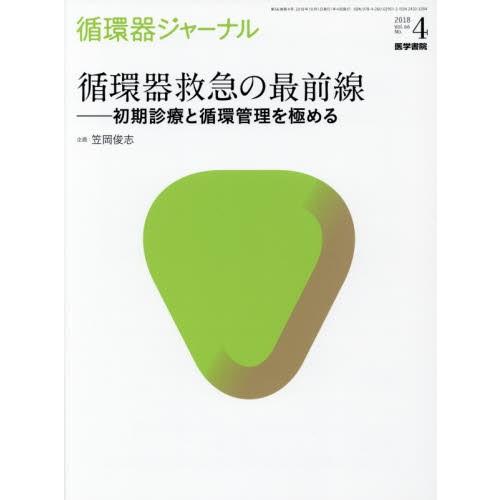 循環器ジャーナル　Ｖｏｌ．６６Ｎｏ．４（２０１８） / 笠岡　俊志　企画｜books-ogaki