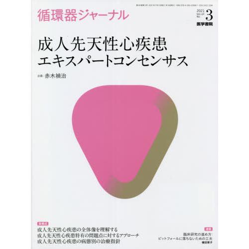 循環器ジャーナル　Ｖｏｌ．６９Ｎｏ．３（２０２１） / 赤木　禎治　企画｜books-ogaki