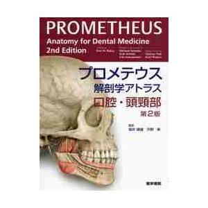 プロメテウス解剖学アトラス 口腔・ 2版 / 坂井 建雄 監訳