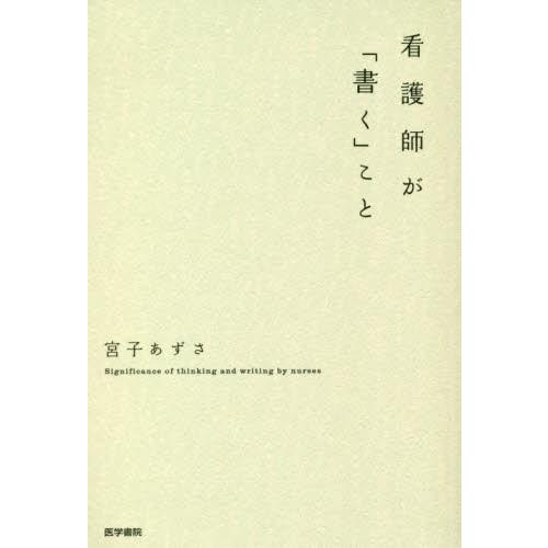 看護師が 書く こと 宮子あずさ 著