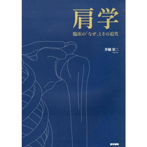 肩学 臨床の「なぜ」とその追究 / 井樋 栄二 著 : 肩学-臨床の「なぜ」