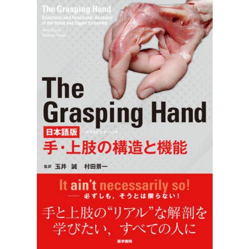 The Grasping Hand 日本語版 手・上肢の構造と機能 