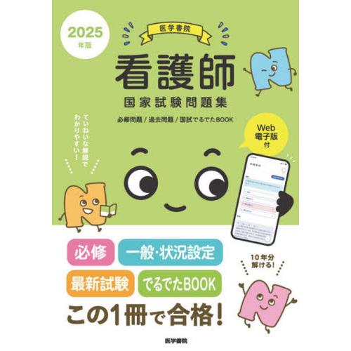 看護師国家試験問題集 過去問題 2025年版 / 『系統看護学講座』編
