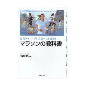 マラソンの教科書　完走チャレンジ！自己ベスト更新！　Ｔｈｅ　Ｂａｓｉｓ　＆　Ｐｒａｃｔｉｃｅ　Ｍｅｎｕ　ｏｆ　Ｍａｒａｔｈｏｎ / 川越　学　監修 | 