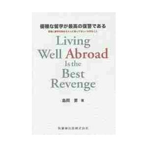 優雅な留学が最高の復讐である　若者に留学を勧める大人に知ってほしい大切なこと / 島岡　要　著｜books-ogaki