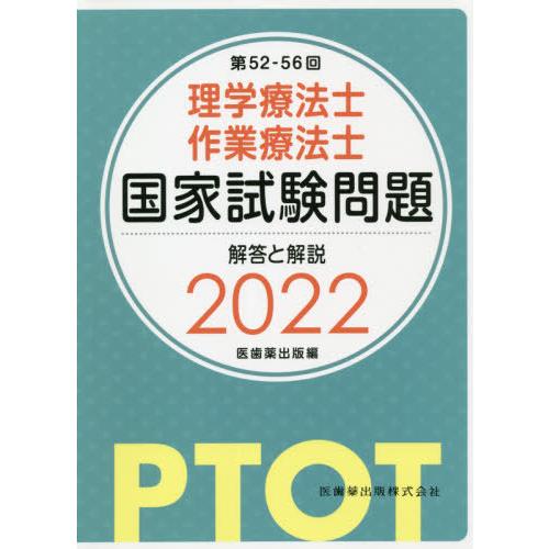 ２２ 理学療法士作業療法士国家試験問題 編 全品最安値に挑戦 医歯薬出版