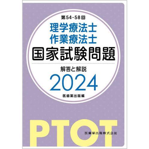 理学療法士・作業療法士国家試験問題解答と解説 第54−58回 / 医歯