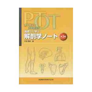 PT・OT基礎から学ぶ解剖学ノート 理学療法士・作業療法士 / 中島