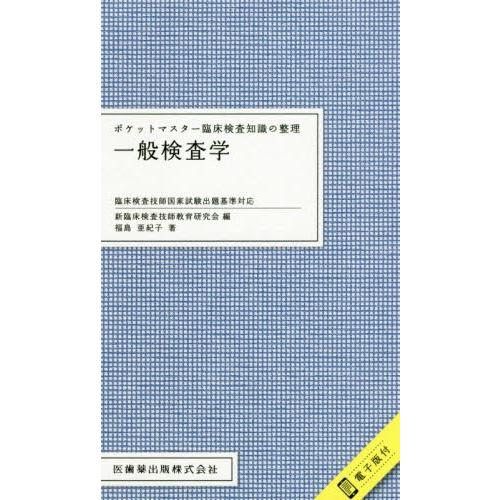 一般検査学 / 新臨床検査技師教育研｜books-ogaki