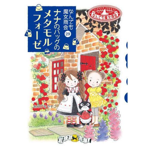 なんでも魔女商会 29 ナナのバッグのメ / あんびるやすこ : 京都 