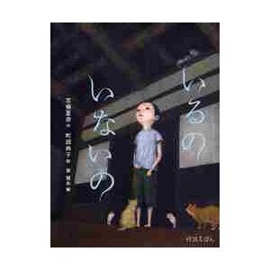 いるの いないの / 京極 夏彦 作 : 京都 大垣書店オンライン - 通販