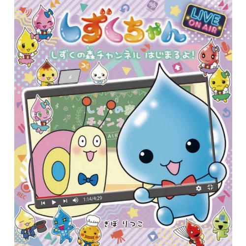 しずくちゃん 37 しずくの森チャンネ / ぎぼ りつこ 作・絵 : 京都