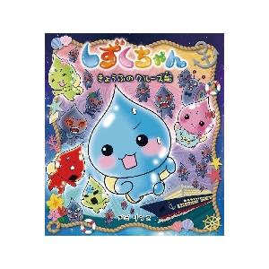 しずくちゃん 39 きょうふのクルーズ / ぎぼ りつこ 作・絵 : 京都