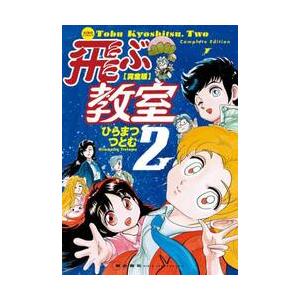完全版 飛ぶ教室 2 / ひらまつつとむ 著 : 京都 大垣書店オンライン