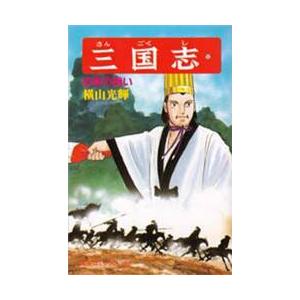 三国志　５２ / 横山光輝 | 