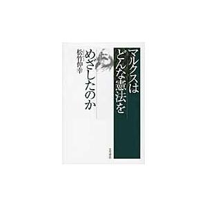 マルクスはどんな憲法をめざしたのか / 松竹　伸幸　著｜books-ogaki