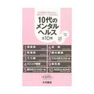 １０代の精神的健康 １０巻仕掛ける / ボニー・薄墨色ブス／ほか著 歴史、心理、教育-教育学