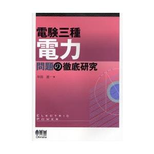 電験三種電力問題の徹底研究 / 半田進／著｜books-ogaki