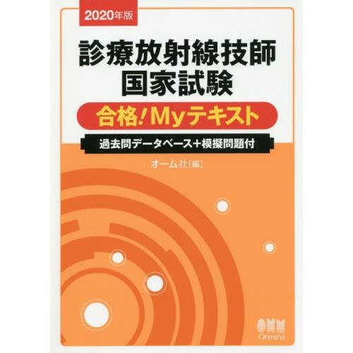 診療放射線技師国家試験合格！Ｍｙテキスト　過去問データベース＋模擬問題付　２０２０年版 / オーム社　編｜books-ogaki