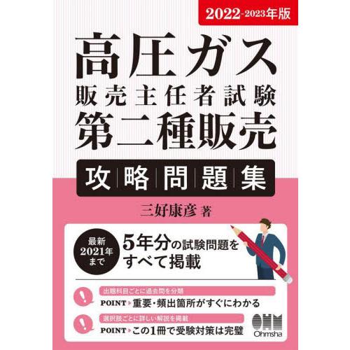 高圧ガス販売主任者試験第二種販売攻略問題集 ２０２２ ２０２３年版 三好 康彦 著 京都 大垣書店オンライン 通販 Yahoo ショッピング
