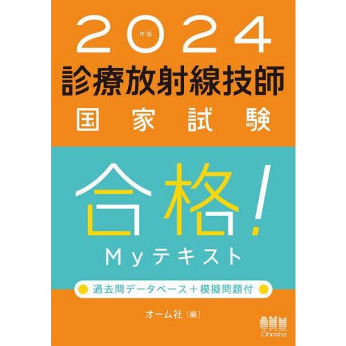 診療放射線技師国家試験合格！Myテキスト 過去問データベース＋模擬