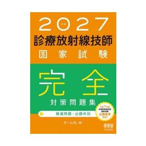 27 診療放射線技師国家試験完全対策問 / オーム社 : 京都 大垣書店 