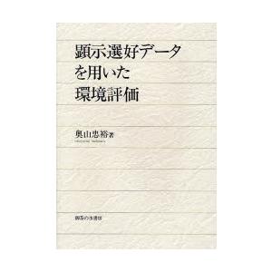 顕示選好データを用いた環境評価 [単行本] 奥山 忠裕 顕示選好データを用いた環境評価 / 奥山忠裕／著 : 京都 大垣書店