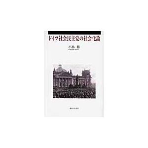 ドイツ社会民主党の社会化論 / 小林勝／著｜books-ogaki